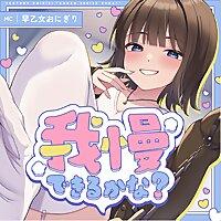 我慢できるかな？