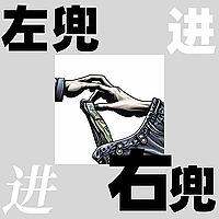 左兜进右兜