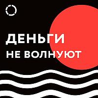 Деньги не волнуют