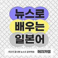 뉴스로 배우는 일본어