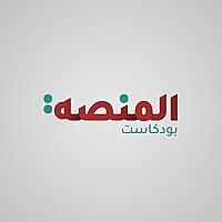 المنصة بودكاست