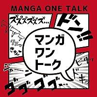 マンガワントーク-MANGA ONE TALK-
