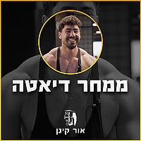 ממחר דיאטה