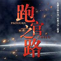 官场小说《跑官之路》| 经典反腐小说 | 免费
