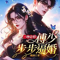 【免费精品】一吻定情：傅少步步逼婚 | 霸道总裁爱上我