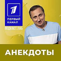 АНЕКДОТЫ Подкаст.Лаб