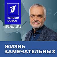 ЖИЗНЬ ЗАМЕЧАТЕЛЬНЫХ Подкаст.Лаб