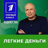 ЛЕГКИЕ ДЕНЬГИ Подкаст.Лаб