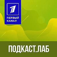ПОДКАСТ.ЛАБ. Все подкасты «Первого канала»