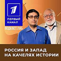 РОССИЯ И ЗАПАД НА КАЧЕЛЯХ ИСТОРИИ Подкаст.лаб