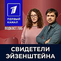 СВИДЕТЕЛИ ЭЙЗЕНШТЕЙНА Подкаст.Лаб