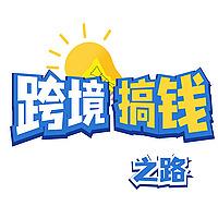 跨境搞钱之路