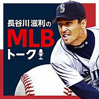 長谷川滋利のMLBトーク