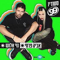 סטודיו 99 - נוי אלוש ואביה פרחי