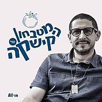 המטבחון של קישקה