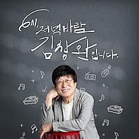 6시 저녁바람 김창완입니다