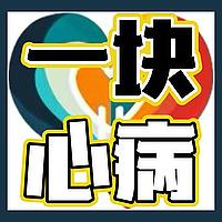 一块心病
