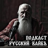 Русский Вайбъ
