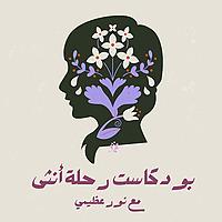 رحلة أنثى