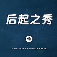 后起之秀 Podcast