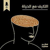 التكيُّف مع الحياة
