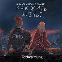 Как жить жизнь? | FOMO и YOLO