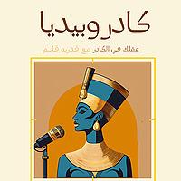 Kadropedia - كادروبيديا
