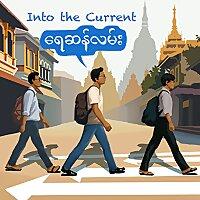 စစ်မှုထမ်း ဇာတ်လမ်းများ