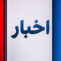 News - اخبار