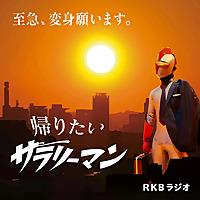 空想労働シリーズ　帰りたいサラリーマン