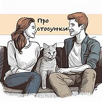 Про стосунки