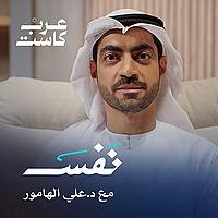 بودكاست نفس | مع د. على هامور
