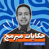 حكايات مبرمج