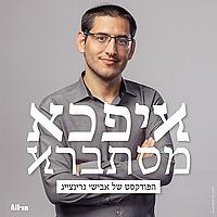 איפכא מסתברא