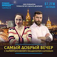 Самый добрый вечер