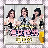 渣女揸男同鄉會