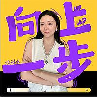 向上一步