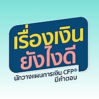 เรื่องเงินยังไงดี นักวางแผนการเงินCFP มีคำตอบ