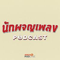 นักผจญเพลง Podcast