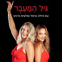 גיל הַמֵעֵבֶר-שיחות על מנופאוזה עם הילה כרמל וסלעית גרניט