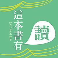 這本書有讀