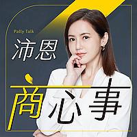 沛恩談心事