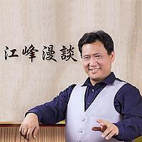 【江峰漫谈】