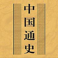 吕著《中国通史》｜原文白话文有声书｜聆听历史长河