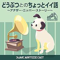 どうぶつとのちょっとイイ話　～アナザー・ニッパー・ストーリー～