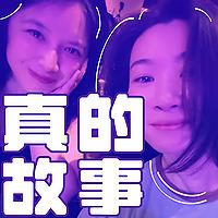 真的故事