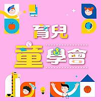 育兒童學會
