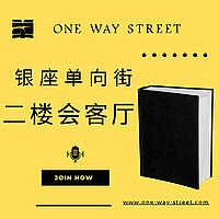 银座单向街二楼会客厅