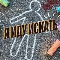 Я ИДУ ИСКАТЬ