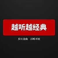 越听越经典